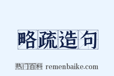 略疏造句是什么意思的图片